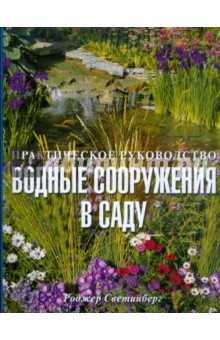 Роджер Светинберг - Водные сооружения в саду. Практическое руководство обложка книги Роджер Светинберг - Водные сооружения в саду. Практическое руководство обложка книги