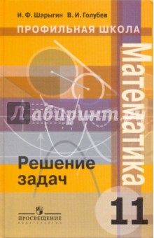 Шарыгин, Голубев - Математика: решение задач: 11 класс обложка книги Шарыгин, Голубев - Математика: решение задач: 11 класс обложка книги