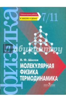Молекулярная физика. Термодинамика. Лабораторные работы в школе и дома. 7 - 11 класс - Валентин Шилов