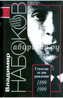 Владимир Набоков - Русский период. Собрание сочинений в 5 томах. Том 4 обложка книги Владимир Набоков - Русский период. Собрание сочинений в 5 томах. Том 4 обложка книги