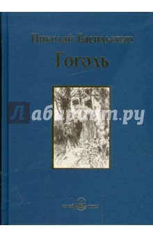 Вечера на хуторе близ Диканьки - Николай Гоголь