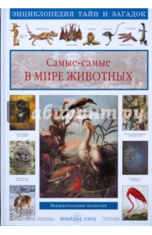 Светлана Лаврова - Самые-самые в мире животных обложка книги Светлана Лаврова - Самые-самые в мире животных обложка книги
