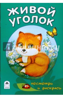 Живой уголок