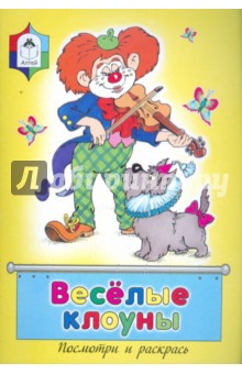 Веселые клоуны обложка книги Веселые клоуны обложка книги