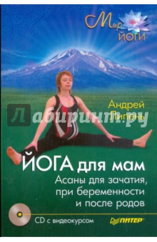 Андрей Липень - Йога для мам. Асаны для зачатия, при беременности и после родов (+CD) обложка книги Андрей Липень - Йога для мам. Асаны для зачатия, при беременности и после родов (+CD) обложка книги