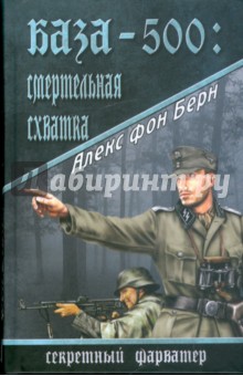 База-500: Смертельная схватка