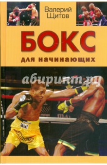 Валерий Щитов - Бокс для начинающих обложка книги Валерий Щитов - Бокс для начинающих обложка книги