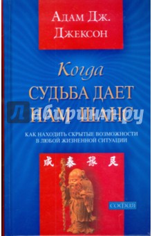Адам Джексон - Когда судьба дает нам шанс: Как находить скрытые возможности в любой жизненной ситуации обложка книги Адам Джексон - Когда судьба дает нам шанс: Как находить скрытые возможности в любой жизненной ситуации обложка книги