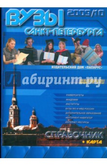 ВУЗы Санкт-Петербурга. Справочник 2009-2010 (+карта)