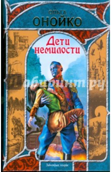 Ольга Онойко - Дети немилости обложка книги Ольга Онойко - Дети немилости обложка книги