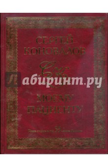 Сергей Коновалов - Моему пациенту. Издана в год 55-летия Доктора обложка книги Сергей Коновалов - Моему пациенту. Издана в год 55-летия Доктора обложка книги