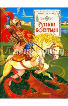 Русские богатыри: былины и героические сказки