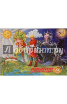 Альбом для рисования 24 листа (АБП324309) Царевна-лягушка Альбом для рисования 24 листа (АБП324309) Царевна-лягушка