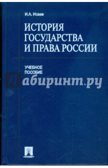 Игорь Исаев - История государства и права России обложка книги Игорь Исаев - История государства и права России обложка книги
