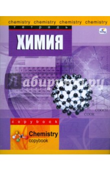 Тетрадь 48 листов клетка Химия (ТТ4809) Тетрадь 48 листов клетка Химия (ТТ4809)
