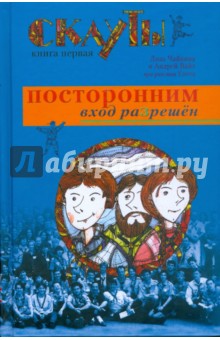Чайкина, Вайт - Скауты: Посторонним вход разрешен обложка книги Чайкина, Вайт - Скауты: Посторонним вход разрешен обложка книги