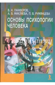 Основы психологии человека