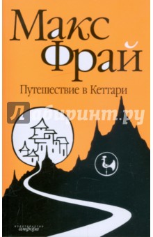 Путешествие в Кеттари - Макс Фрай Путешествие в Кеттари - Макс Фрай