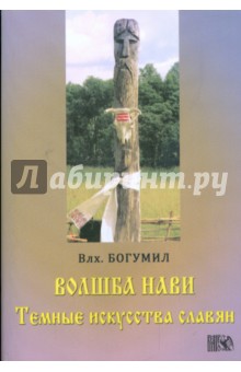 Богумил книга оберегов книгу скачать