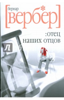 Бернар Вербер - Отец наших отцов обложка книги Бернар Вербер - Отец наших отцов обложка книги