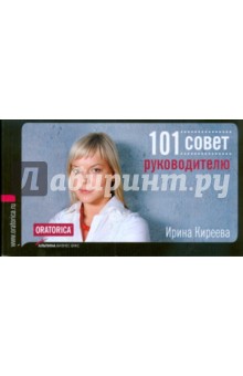 101 совет руководителю - Ирина Киреева