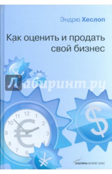 Как оценить и продать свой бизнес