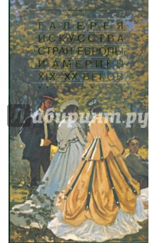 Галерея искусства стран Европы и Америки XIX-XX веков обложка книги Галерея искусства стран Европы и Америки XIX-XX веков обложка книги
