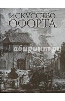 Искусство офорта. Альбом-каталог обложка книги Искусство офорта. Альбом-каталог обложка книги