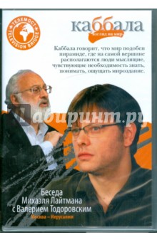 Беседа Михаэля Лайтмана с Валерием Тодоровским (DVD) Беседа Михаэля Лайтмана с Валерием Тодоровским (DVD)