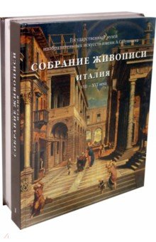 Виктория Маркова - Собрание живописи. Италия VIII-XX века. В 2-х томах обложка книги Виктория Маркова - Собрание живописи. Италия VIII-XX века. В 2-х томах обложка книги