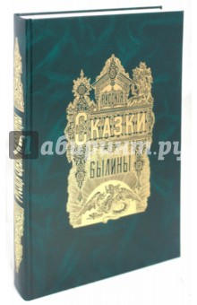 Альбом русских народных сказок и былин