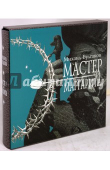 Михаил Булгаков - Мастер и Маргарита (футляр) обложка книги