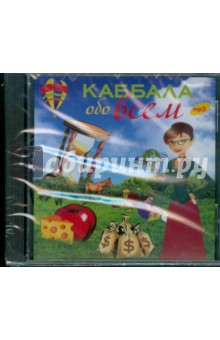Каббала обо всем (CDmp3) Каббала обо всем (CDmp3)