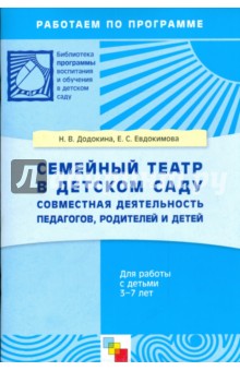Евдокимова, Додокина - Семейный театр в детском саду: совместная деятельность педагогов, родителей и детей 3-7 лет обложка книги Евдокимова, Додокина - Семейный театр в детском саду: совместная деятельность педагогов, родителей и детей 3-7 лет обложка книги