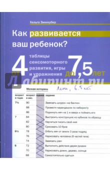 Хельга Зиннхубер - Как развивается ваш ребенок? обложка книги Хельга Зиннхубер - Как развивается ваш ребенок? обложка книги
