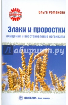 Ольга Романова - Злаки и проростки. Очищение и восстановление организма обложка книги Ольга Романова - Злаки и проростки. Очищение и восстановление организма обложка книги