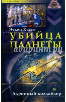 Убийца планеты. Адронный коллайдер - Этьен Кассе