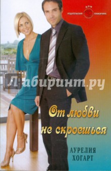 Аурелия Хогарт - От любви не скроешься обложка книги Аурелия Хогарт - От любви не скроешься обложка книги