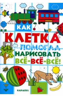 Как клетка помогла нарисовать все-все-все! обложка книги Как клетка помогла нарисовать все-все-все! обложка книги