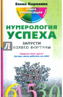 Елена Коровина - Нумерология успеха. Запусти Колесо Фортуны обложка книги Елена Коровина - Нумерология успеха. Запусти Колесо Фортуны обложка книги