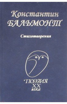 Стихотворения - Константин Бальмонт