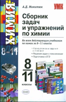 Александр Микитюк - Сборник задач и упражнений по химии. 8-11 классы обложка книги Александр Микитюк - Сборник задач и упражнений по химии. 8-11 классы обложка книги