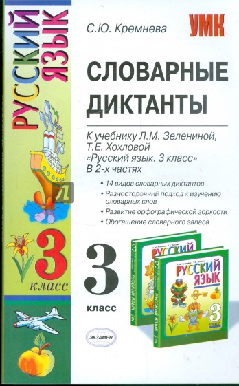 Словарные диктанты 3 класс по русскому. Учебник диктант 3 класс. Словарный диктант 3 класс. Диктанты к учебнику Канакиной. Диктанты 3 класс книга.