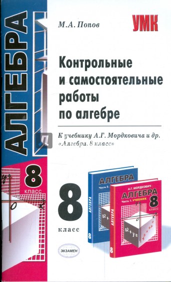 Контрольные работы 8 класс алгебра мордкович. Контрольные и самостоятельные работы по алгебре. Контрольные и самостоятельные по алгебре 8 класс. Самостоятельные и контрольные работы по алгебре 8 класс. Самостоятельные и контрольные работы по алгебре 8 класс ал.