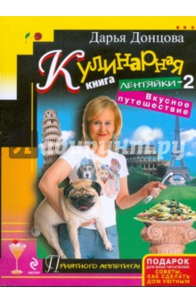 Дарья Донцова - Кулинарная книга лентяйки-2. Вкусное путешествие обложка книги Дарья Донцова - Кулинарная книга лентяйки-2. Вкусное путешествие обложка книги
