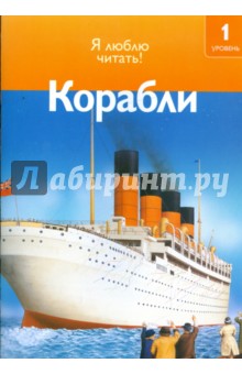 Корабли