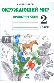 Андрей Плешаков - Окружающий мир. Проверим себя. Тетрадь для учащихся 2 класса начальной школы обложка книги Андрей Плешаков - Окружающий мир. Проверим себя. Тетрадь для учащихся 2 класса начальной школы обложка книги