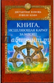 Книга, исцеляющая карму за месяц - Рушель Блаво