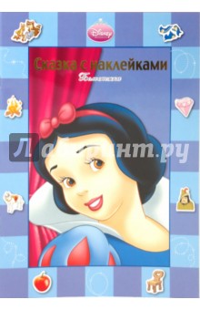 Сказка с наклейками "Белоснежка" обложка книги Сказка с наклейками "Белоснежка" обложка книги