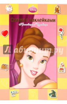 Сказка с наклейками: Красавица и Чудовище обложка книги Сказка с наклейками: Красавица и Чудовище обложка книги